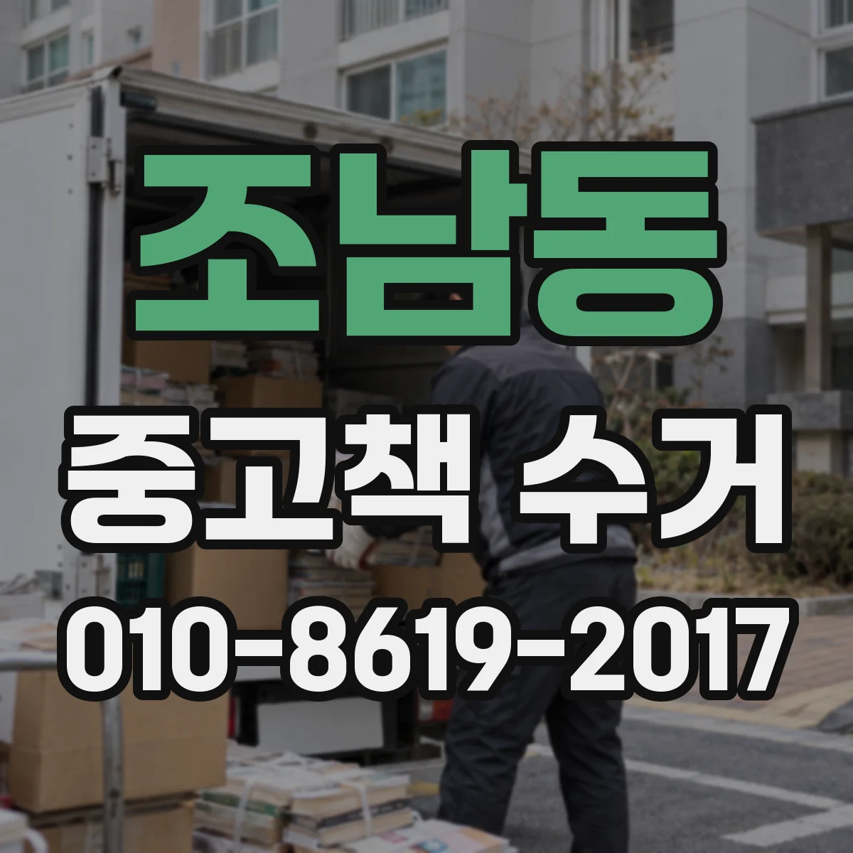 조남동 중고책 수거