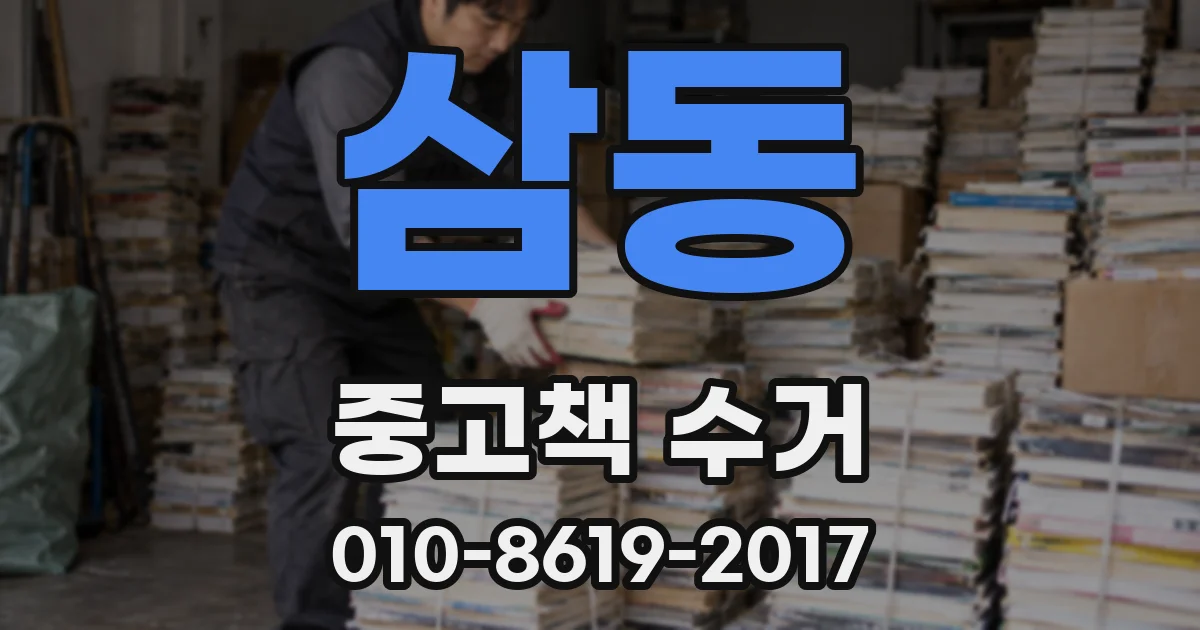 삼동 중고책 수거