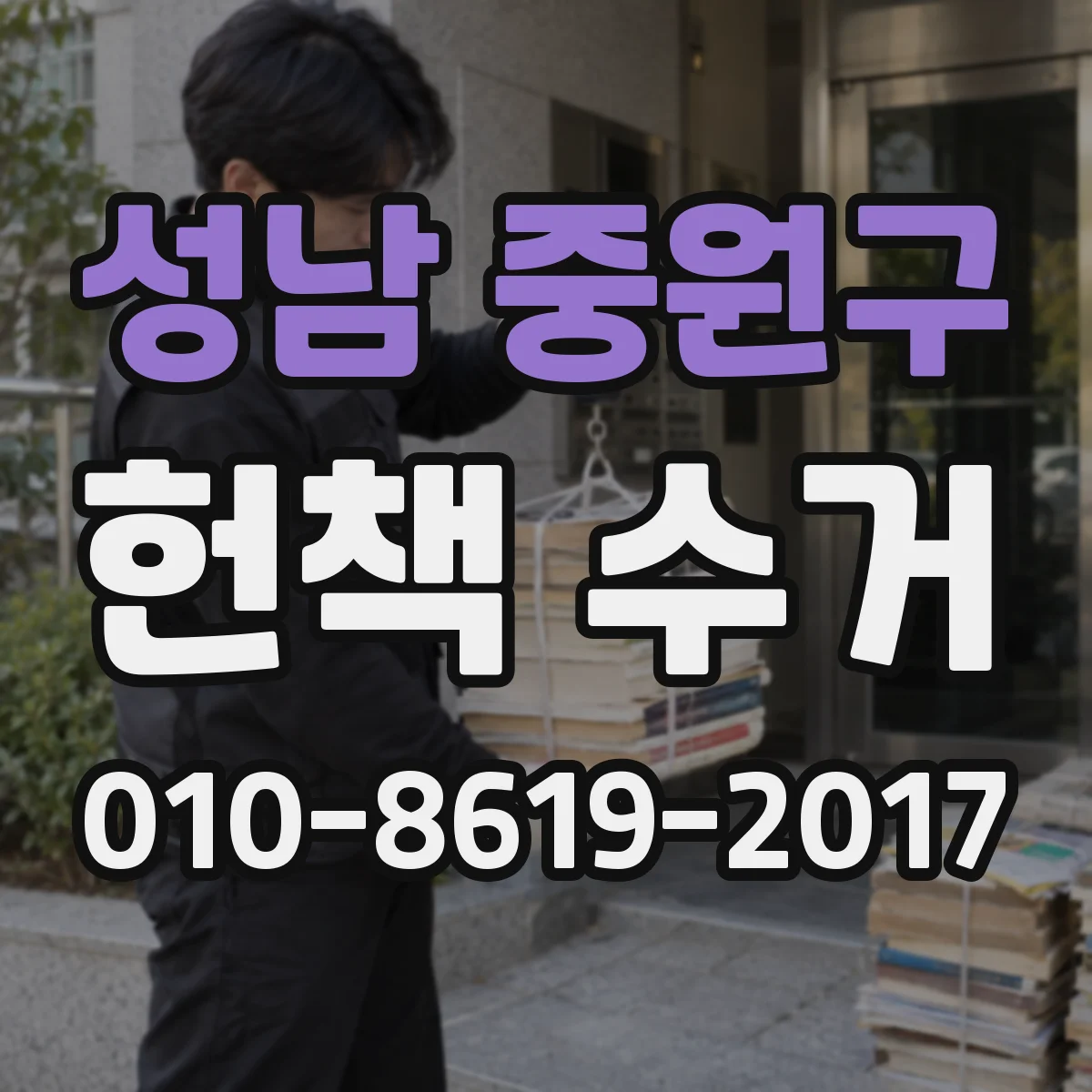 성남 중원구 헌책 수거 가정에서 하는 책 선별부터 재활용까지