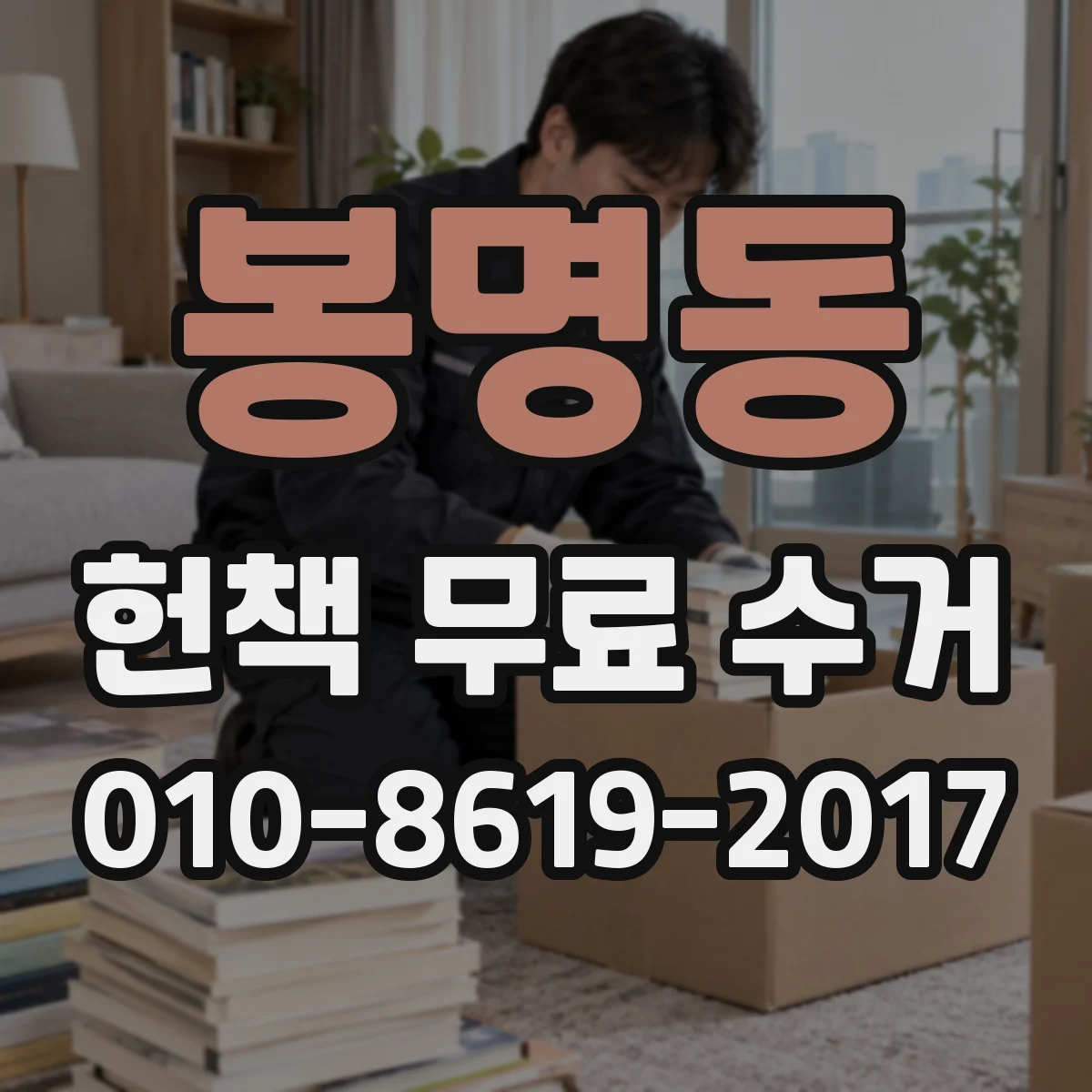 봉명동 헌책 무료 수거
