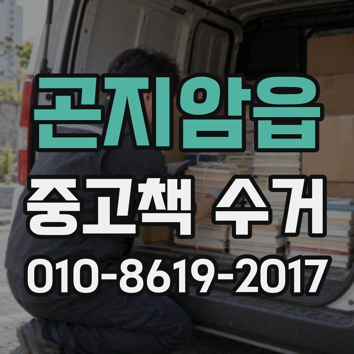 곤지암읍 중고책 수거