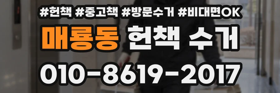 매룡동 헌책 수거