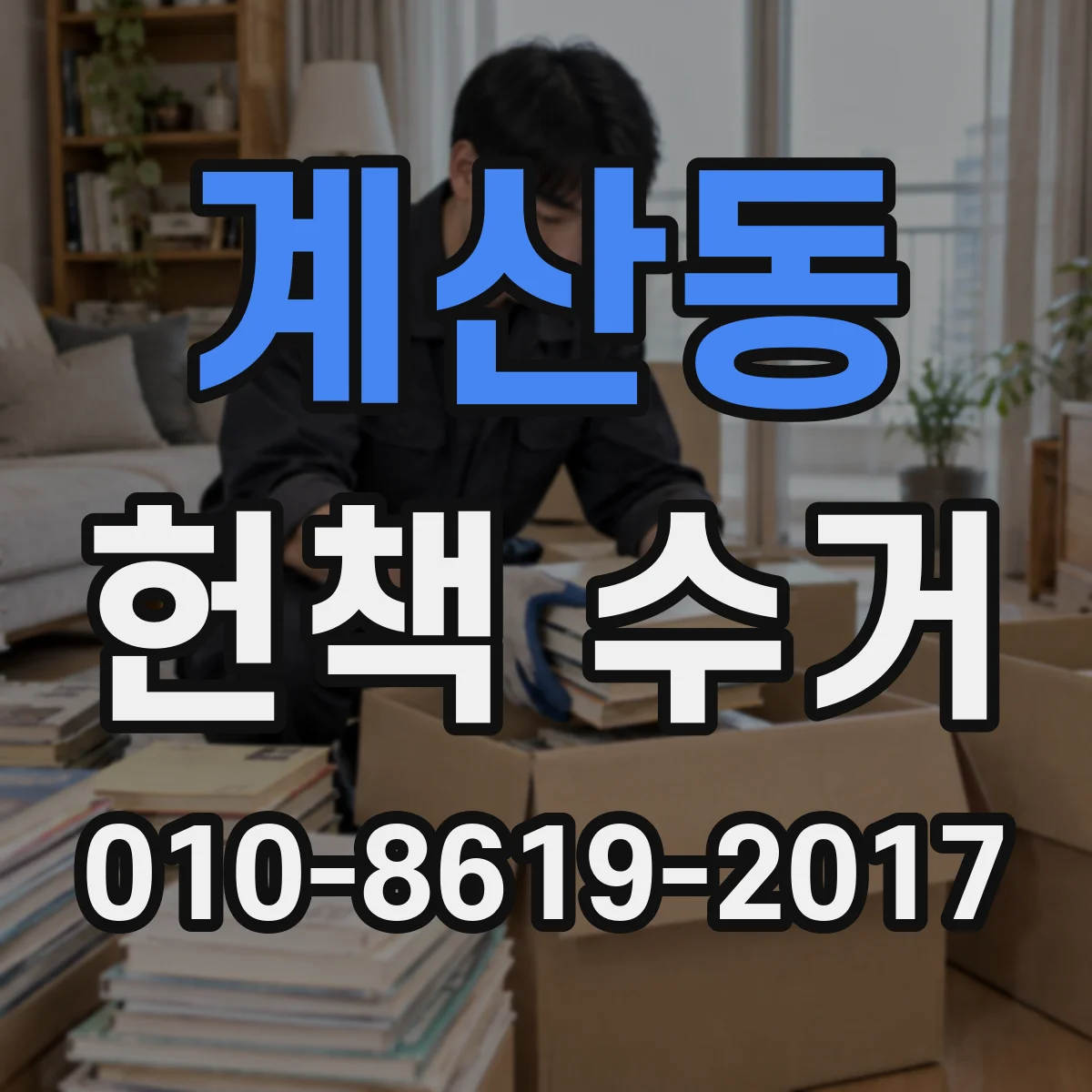 계산동 헌책 수거