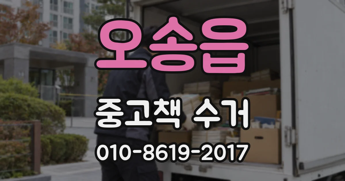 오송읍 중고책 수거