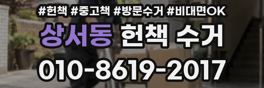 상서동 헌책 수거