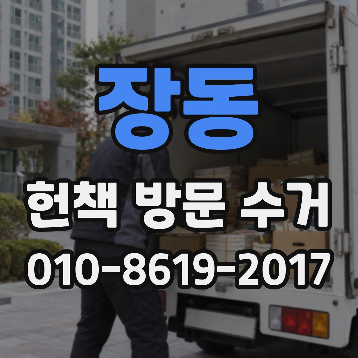 장동 헌책 방문 수거