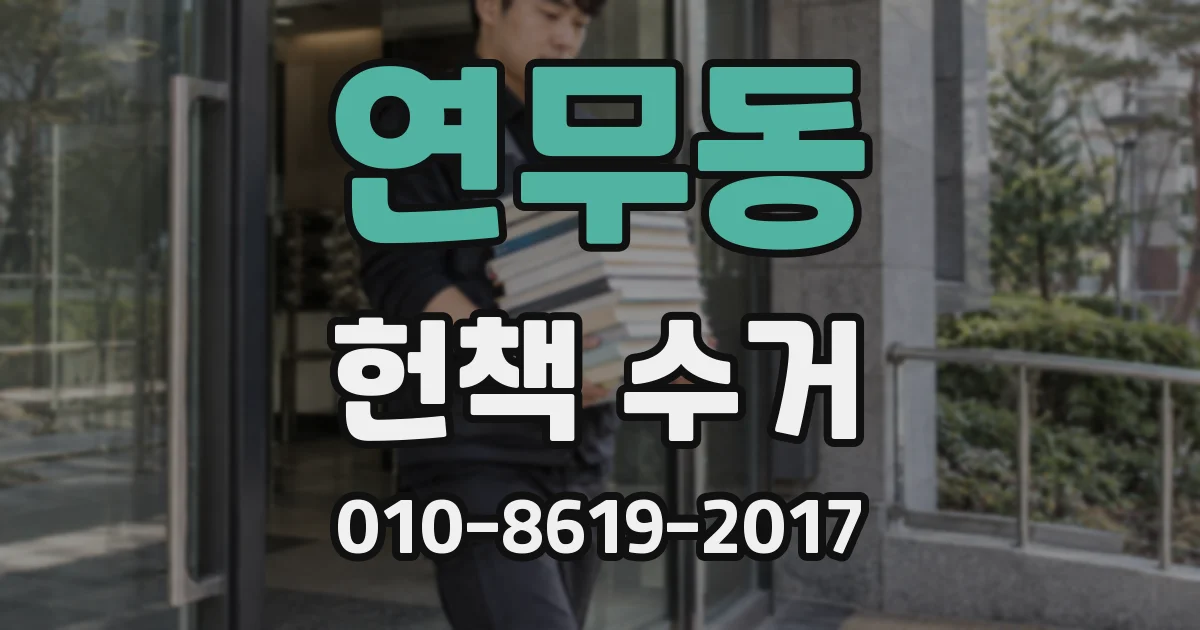 연무동 헌책 수거