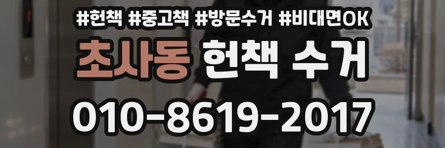 초사동 헌책 수거