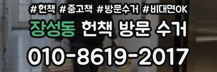 장성동 헌책 방문 수거