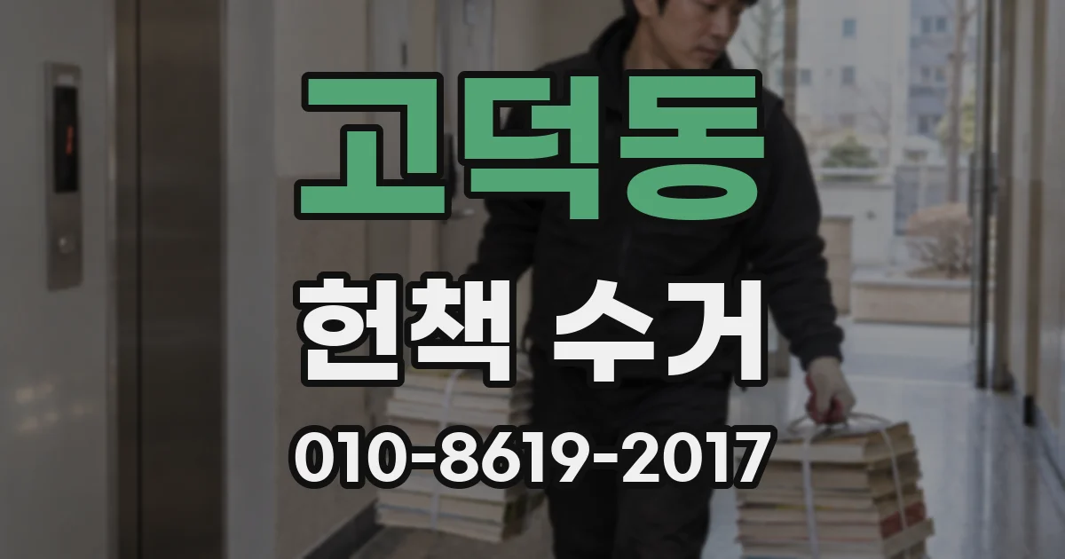 고덕동 헌책 수거