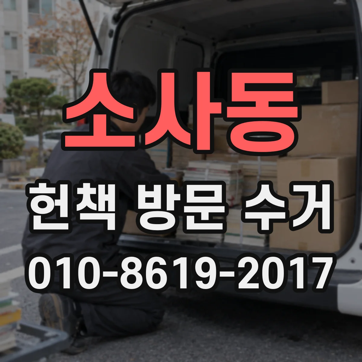 소사동 헌책 방문 수거