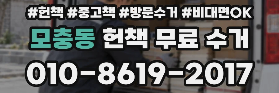 모충동 헌책 무료 수거