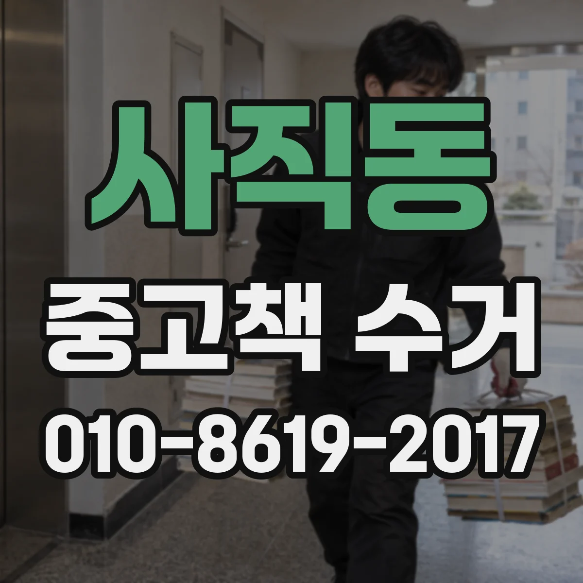 사직동 중고책 수거