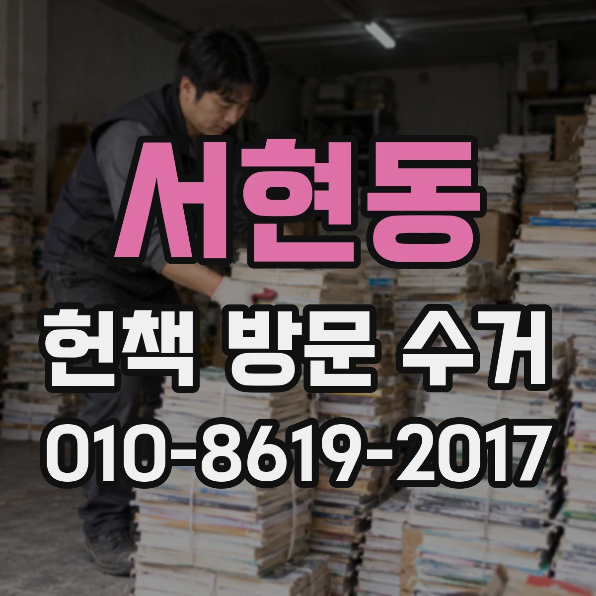 서현동 헌책 방문 수거