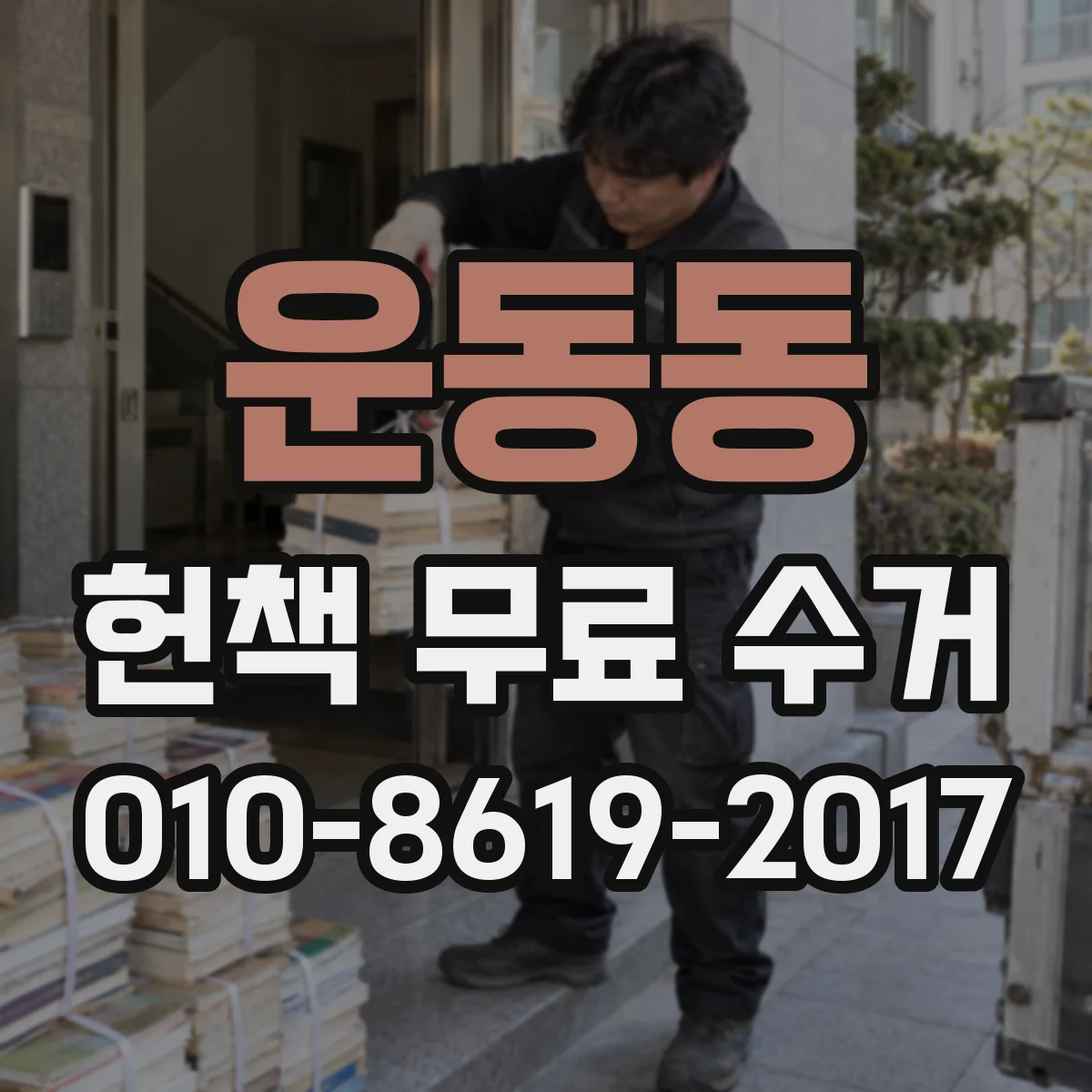 운동동 헌책 무료 수거