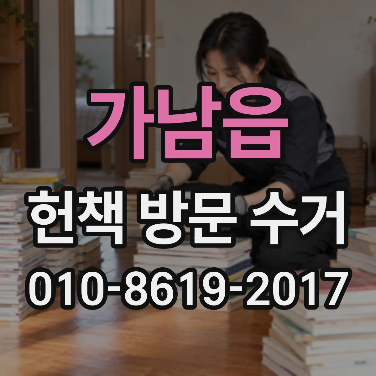 가남읍 헌책 방문 수거