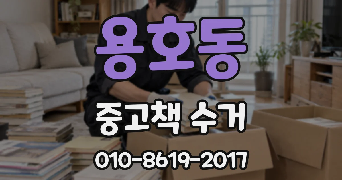 용호동 중고책 수거