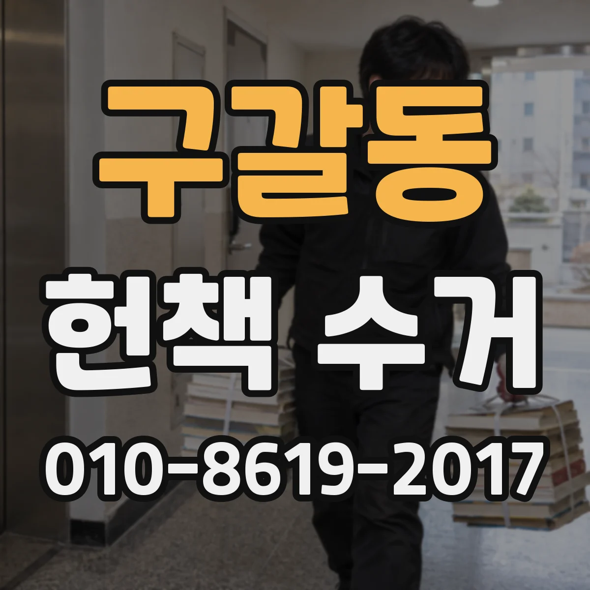 구갈동 헌책 수거