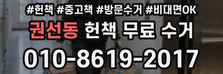 권선동 헌책 무료 수거