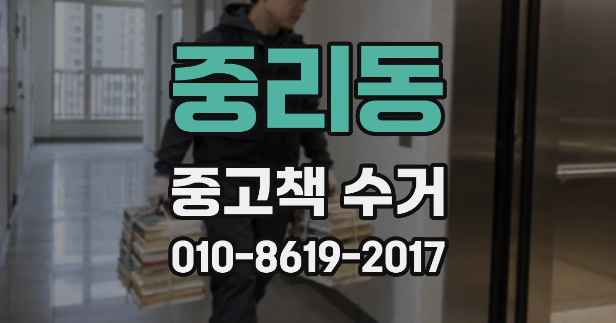 중리동 중고책 수거