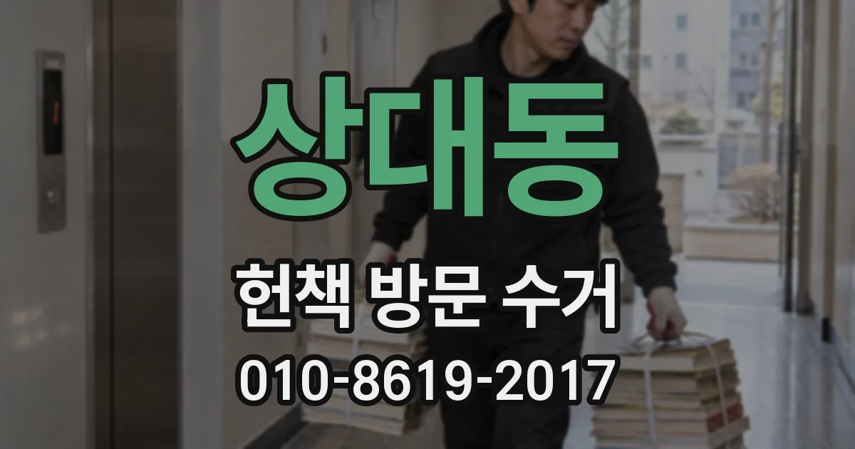 상대동 헌책 방문 수거