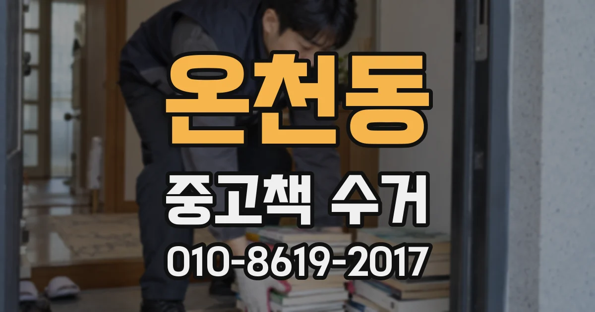 온천동 중고책 수거