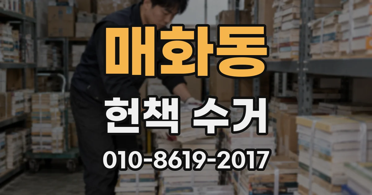 매화동 헌책 수거