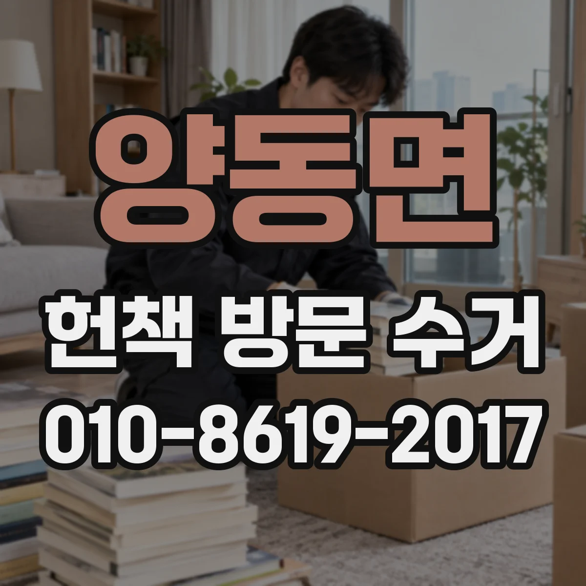 양동면 헌책 방문 수거