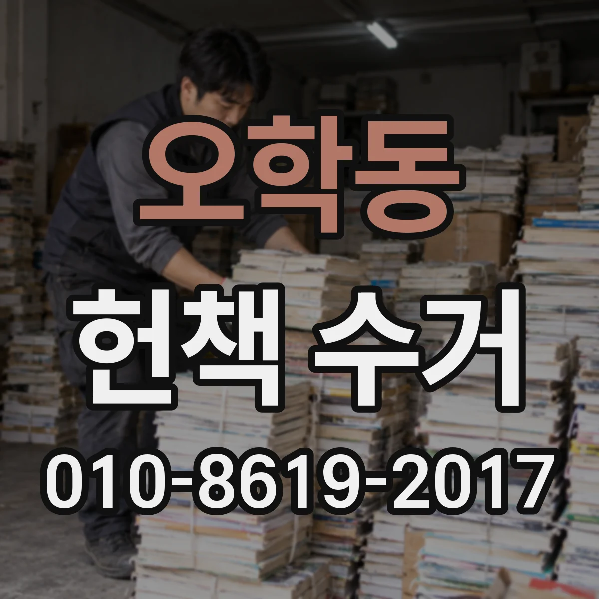 오학동 헌책 수거