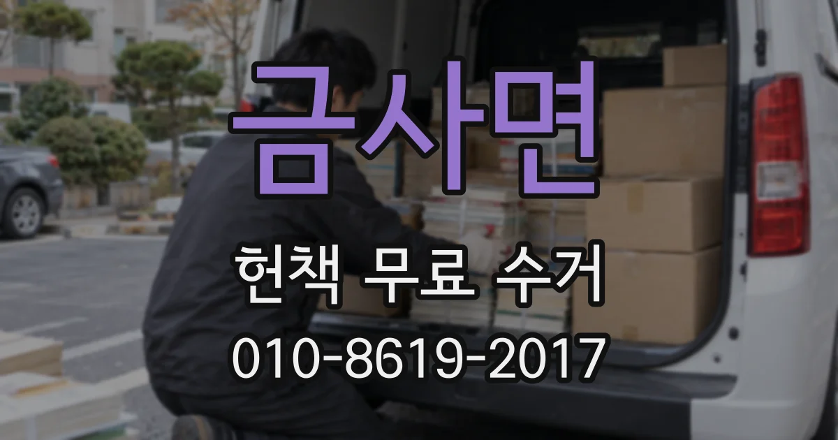 금사면 헌책 무료 수거