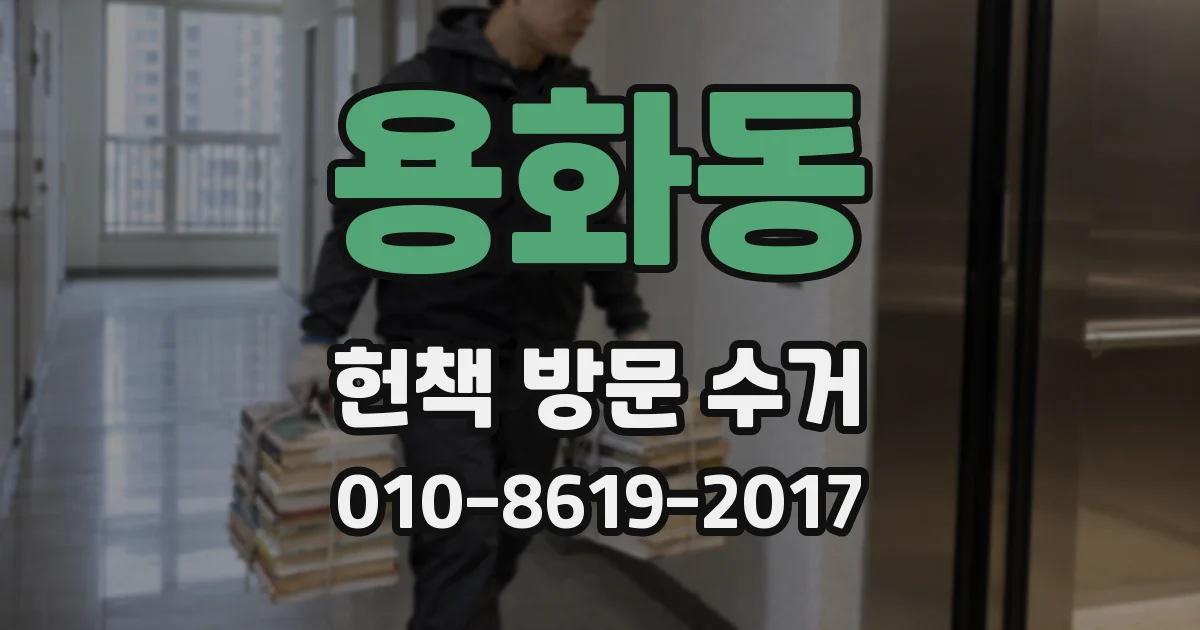 용화동 헌책 방문 수거