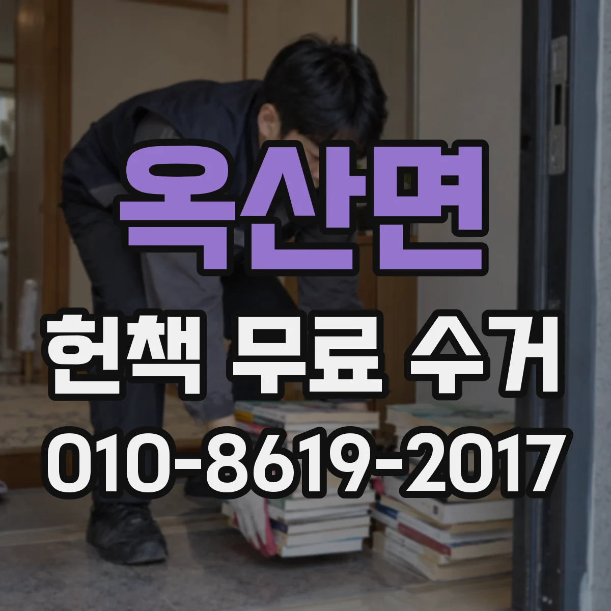 옥산면 헌책 무료 수거