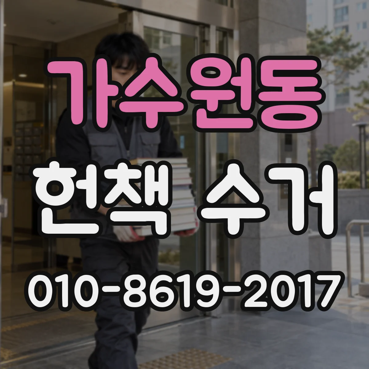 가수원동 헌책 수거 맡기기 전 장부·거래내역 확인 절차