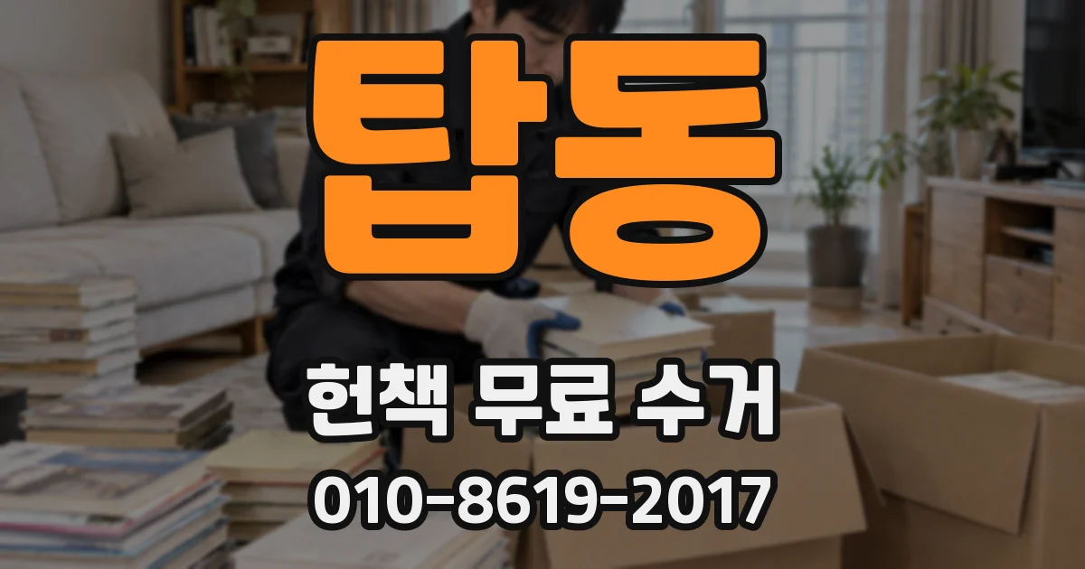 탑동 헌책 무료 수거