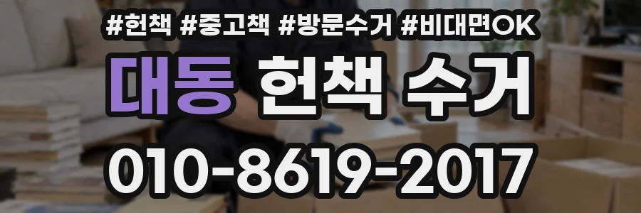 대동 헌책 수거