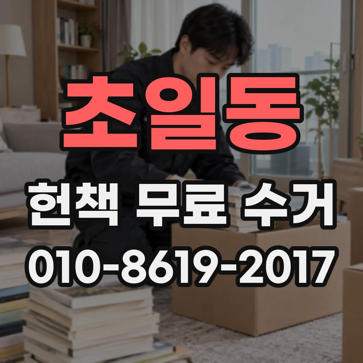 초일동 헌책 무료 수거