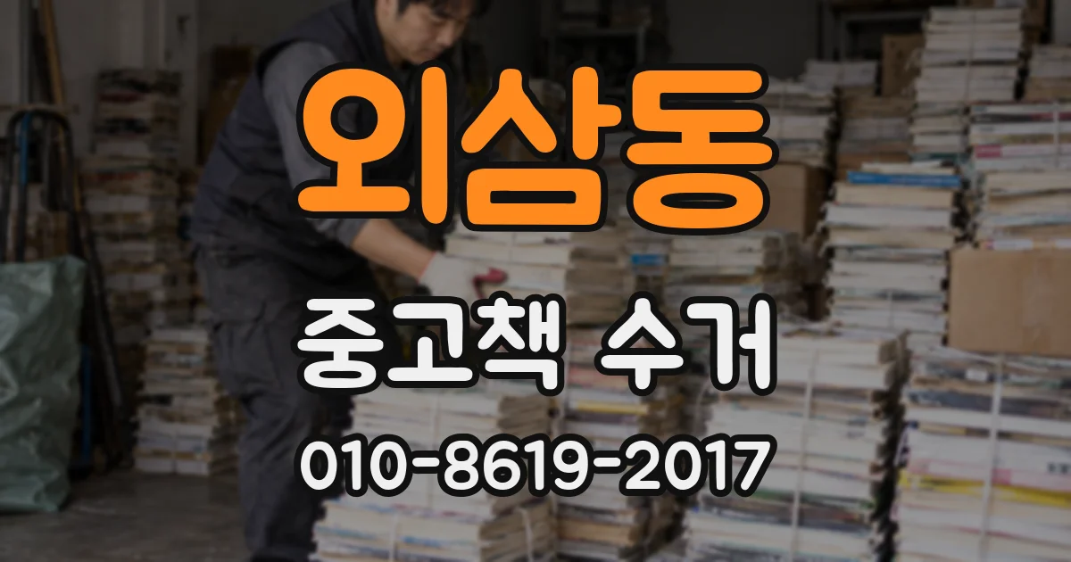 외삼동 중고책 수거