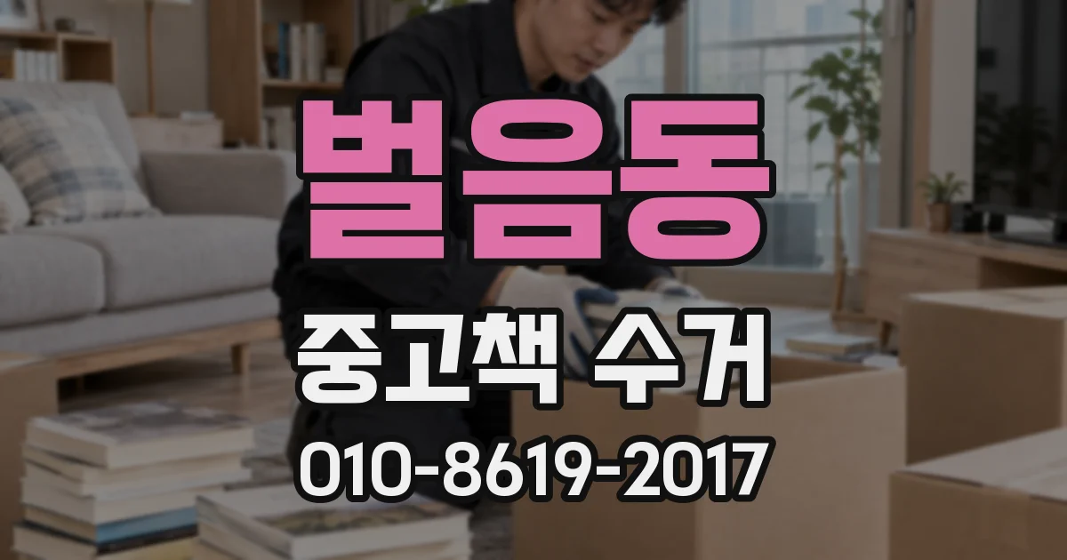 벌음동 중고책 수거