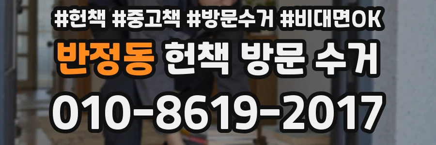 반정동 헌책 방문 수거