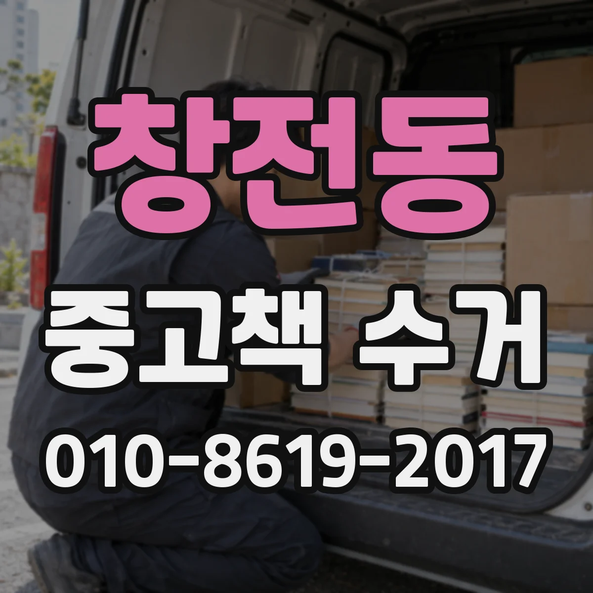 창전동 중고책 수거