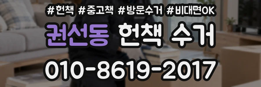 권선동 헌책 수거