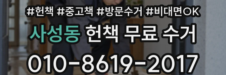 사성동 헌책 무료 수거