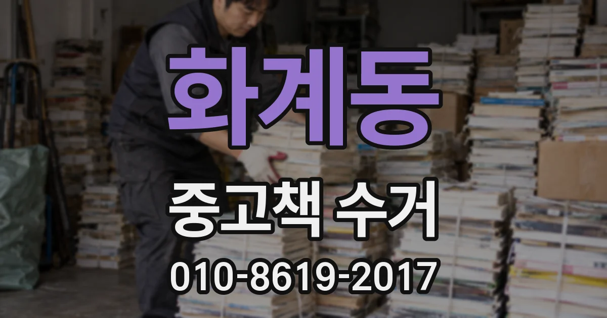 화계동 중고책 수거
