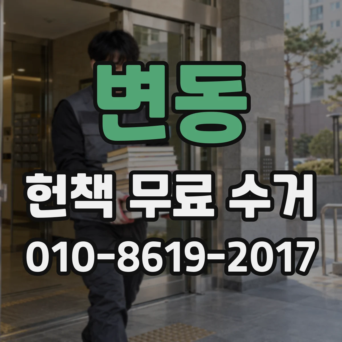 변동 헌책 무료 수거