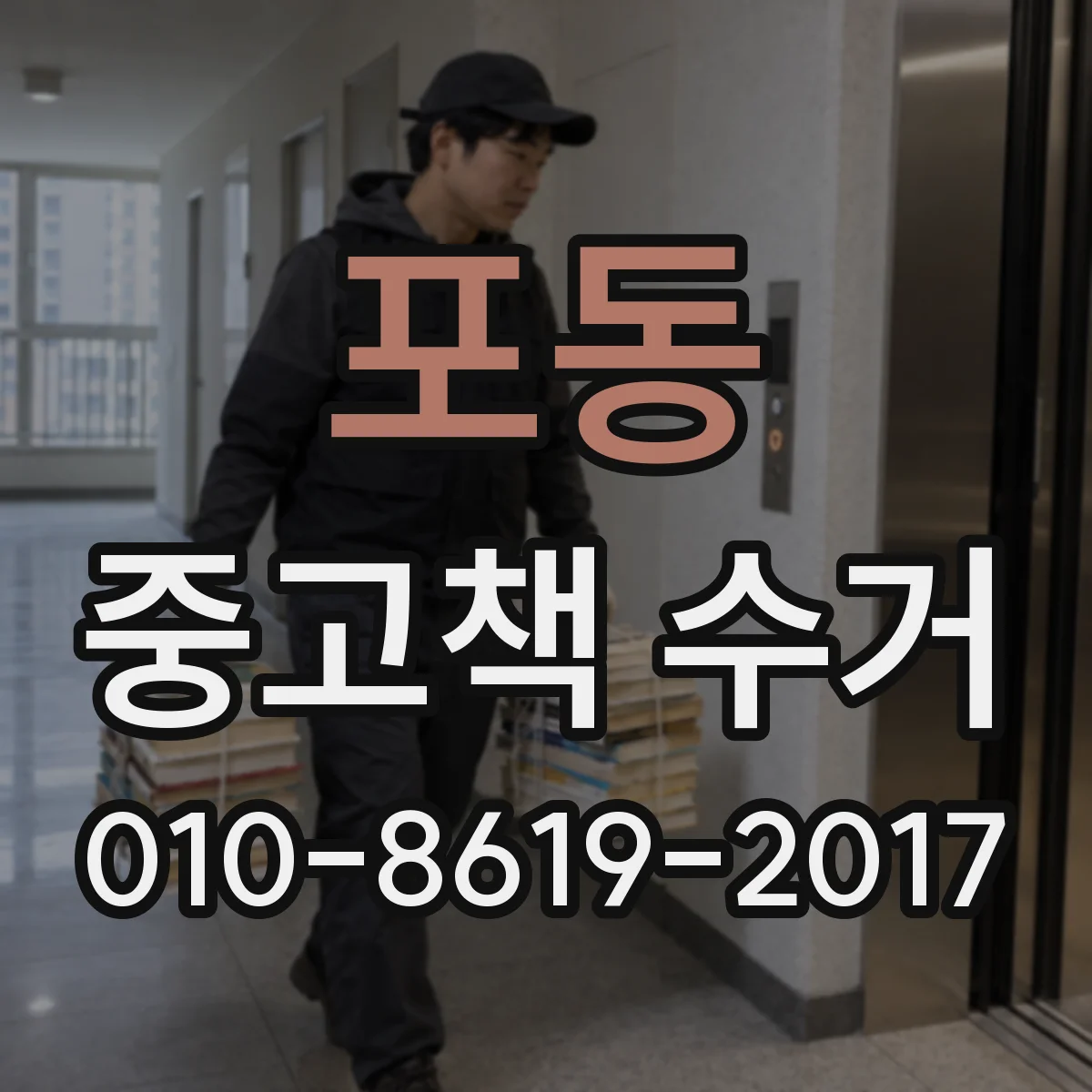 포동 중고책 수거