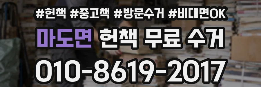 마도면 헌책 무료 수거