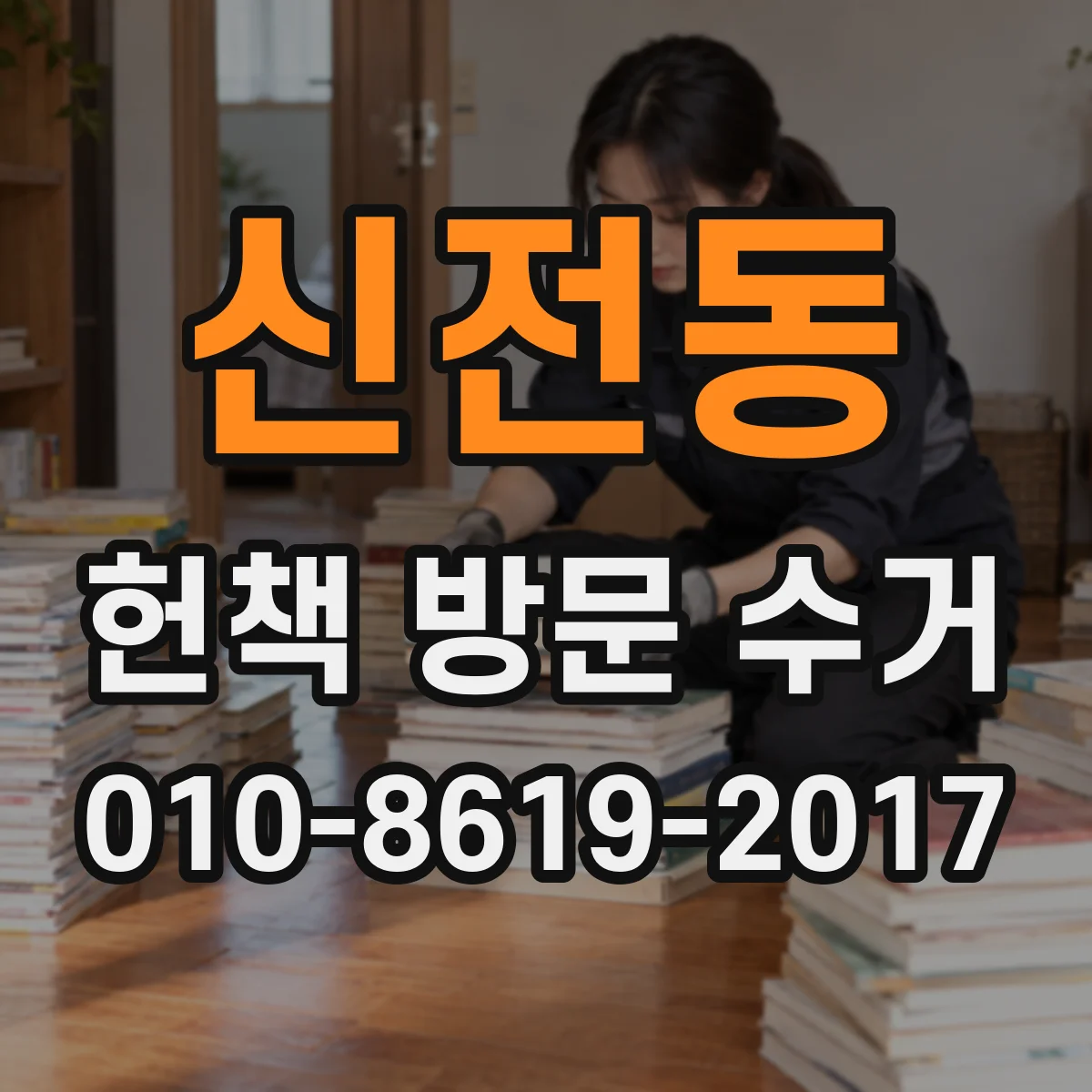 신전동 헌책 방문 수거