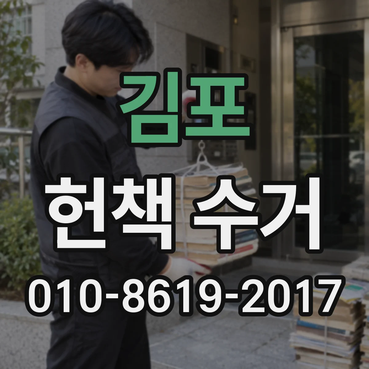 김포 헌책 수거 현장 즉시 지급 vs 사후 지급 결제 방식 비교
