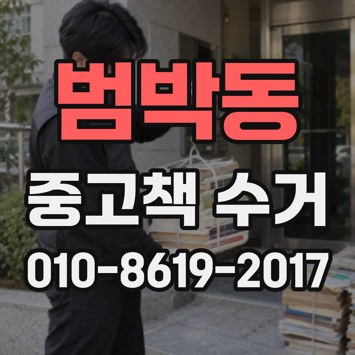 범박동 중고책 수거