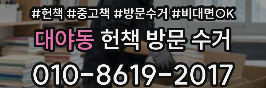 대야동 헌책 방문 수거
